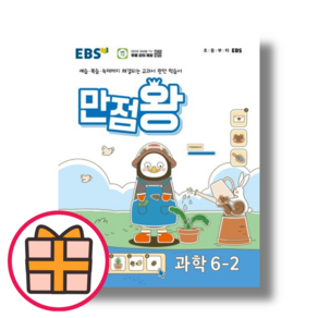 24년 만점왕 6-2 과학 초등 6학년2학기 [오늘출발!빠른수령!기프트!], 초등6학년