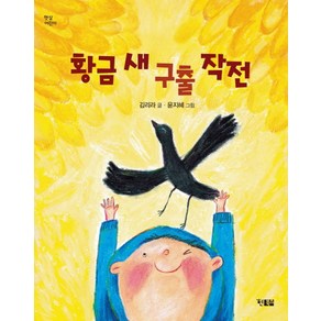 황금새 구출 작전:김리라 창작 동화, 현북스