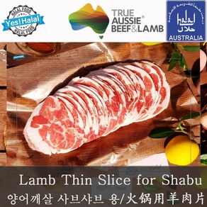 Yes!Global 양고기 샤브샤브 불고기 샤브샤브용 훠구용 Halal Lamb fo Shabu-Shabu and Bulgogi (500g 호주산 청정램 할랄), 1개, 500g