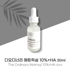 [정품] New 디오디너리 매트릭실 10%+HA 30ml 펩타이드 에치에이 The Ordinary Matrixyl 10%+HA 30ml