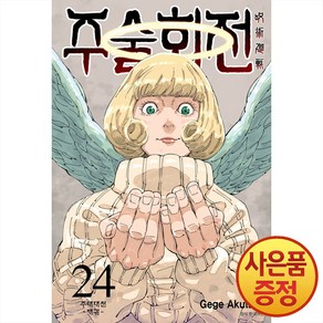 서울미디어코믹스 주술회전 24권 + 캐릭터 아크릴스탠드 랜덤 1종 증정