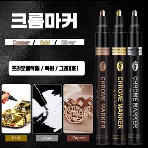 크롬마커 프라모델 도색 피규어 메탈마카 3pcs, MIX(3색 각 1개씩)