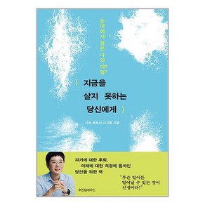 위즈덤하우스 지금을 살지 못하는 당신에게 (마스크제공)