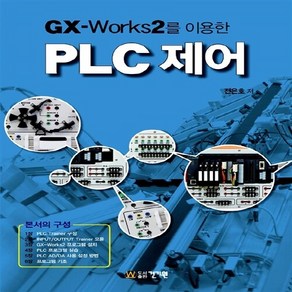 NSB9791157670536 새책-스테이책터 [GX-Works2를 이용한 PLC 제어] ---건기원-전은호 지음-신호처리/제어-20150225 출간-판