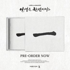 [CD] 릴러말즈 (Leellamaz) - 인생은 한번이야 : [한정반]