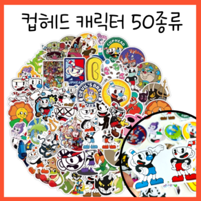 강남엄마샵 직접검수 컵헤드 머그맨 50매 방수 스티커 판박이 여행 가방 텝 꾸미기 모음, 컵헤드스티커50매