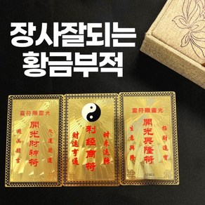 장사잘되는부적 황금부적 재물부적, 1.재물재신부