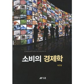 소비의 경제학, 오래, 차은영 저