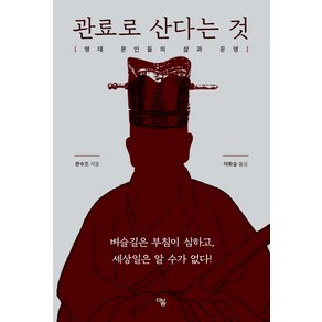 관료로 산다는 것:명대 문인들의 삶과 운명, 더봄, 판수즈