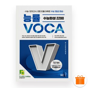 능률 보카 수능완성 2200 (2025년), 고등학생