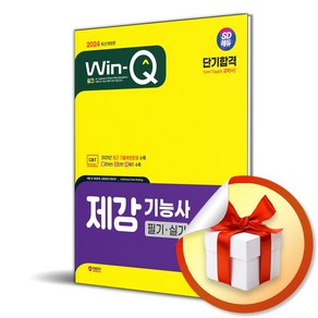 2024 Win-Q 제강기능사 필기＋실기 단기합격 (이엔제이 전용 사 은 품 증 정)