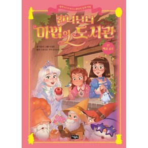 간니닌니 마법의 도서관 17: 백설 공주:명작 속으로 떠나는 판타지 동화 여행, 지유리 글/이경희 그림/스튜디오 가가(간니닌니) 감수, 아울북