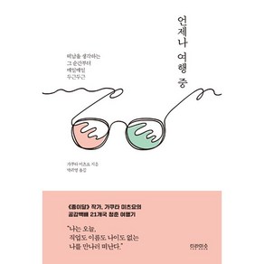 [티라미수더북]언제나 여행 중 (떠남을 생각하는 그 순간부터 매일매일 두근두근), 티라미수더북, 가쿠다 미쓰요