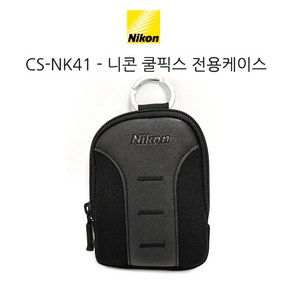 니콘 COOLPIX 정품케이스-CS-NK41 (니콘 쿨픽스 전용케이스)