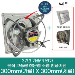 팬직 창문형 환풍기 300mm X 300mm TFP-F20ASE 220V 고압 환기팬 셔터 안전망, 환풍기300mm+A세트(셔터+안전망), 1개