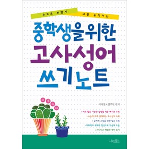 중학생을 위한 고사성어 쓰기노트:손으로 쓰면서 뇌를 움직이는, 시사패스