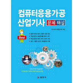 컴퓨터응용가공산업기사 문제해설(2020):출제기준에 따른 간결한 내용 정리 / 최근 시행된 과년도 출제문제 수록, 일진사