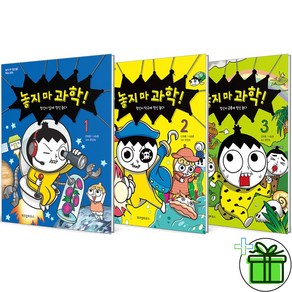 (GIFT+) 놓지마 과학 1+2+3 세트 (전3권)