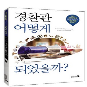 NSB9788997826254 새책-스테이책터 [경찰관 어떻게 되었을까]-현직 경찰관들을 통해 알아보는 리얼 직업 이야기-어떻게 되었을까? 시리즈-캠퍼, 경찰관 어떻게 되었을까