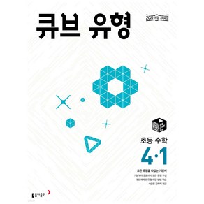 2025년 큐브 유형 초등 수학 4-1 [오늘출발+선물], 수학영역, 초등4학년