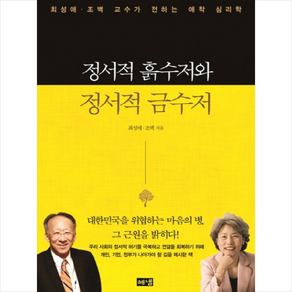 정서적 흙수저와 금수저 + 미니수첩 증정, 최성애