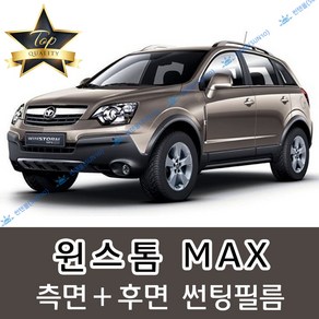 썬텐몰 윈스톰 측면+후면 썬팅필름 (전면 미포함) LT MAX