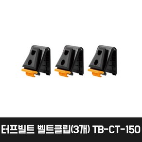 터프빌트 벨트클립 TB-CT-150, 3개