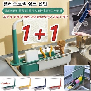 [1+1] 주방 싱크대 정리함 텔레스코픽 싱크 선반 부착식식기건조대 싱크선반 주방/욕실 싱크랙, 북유럽 그린*1 + 북유럽 레드*1, 1개