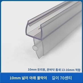 욕실 쫄대 물막이 유리문 프로파일 샤워부스 파티션, 10mm 넓이 아래 물막이 0.7m, 1개