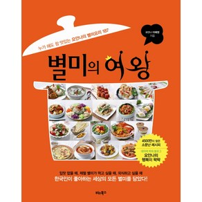 별미의 여왕:누가 해도 참 맛있는 요안나의 별미요리 187, 비타북스