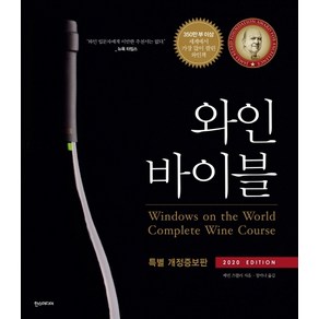 와인 바이블(2020 Edition):와인을 위한 단 하나의 책!, 한스미디어, 케빈 즈랠리