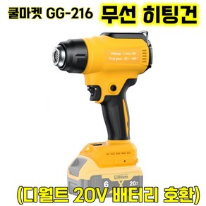 [쿨마켓] GG-216 (디월트 20V 배터리 호환) 충전 무선 열풍기 히팅건 (배터리 미포함), 1세트