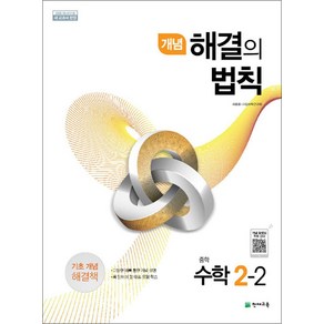 개념 해결의법칙 중학 수학 2-2 (2024년), 천재교육, 수학영역, 중등2학년