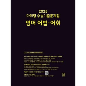 2025 수능대비 마더텅 수능기출문제집 영어 어법 어휘 (2024년)