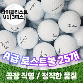 [주식회사 트리거]타이틀리스트 로스트볼 A급 V1 3피스 골프공, 1개, 화이트, 25개입