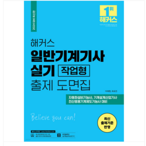 2024 해커스 일반기계기사 실기 작업형 출제 도면집, 분철안함