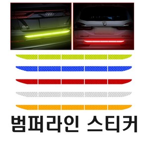 차량용 트렁크 반사 스티커 범퍼 라인 측면 야광 안전거리 사고 예방 방지, 트렁크롱반사(블루), 1개