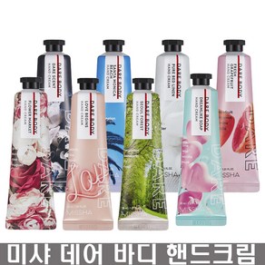 미샤 데어 바디 핸드 크림30ml, 데어핸드크림-연애세포부활, 30ml, 1개