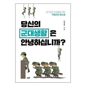 당신의 군대생활은 안녕하십니까?:슬기로운 군생활을 위한 직업군인 매뉴얼, 예미, 박양배