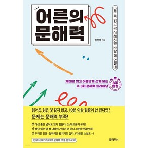 어른의 문해력:나도 쓱 읽고 싹 이해하면 바랄 게 없겠네, 김선영, 블랙피쉬