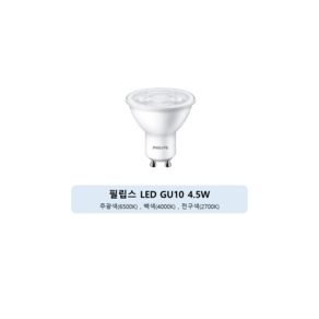 필립스 LED GU10 4.5W 220V 이케아전구 호환, 전구색, 3개