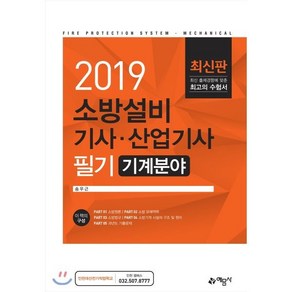 소방설비기사 산업기사 필기: 기계분야(2019)