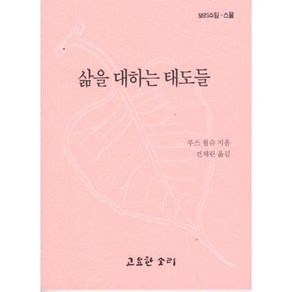 삶을 대하는 태도들, 루스 월슈 저/전채린 역, 고요한소리