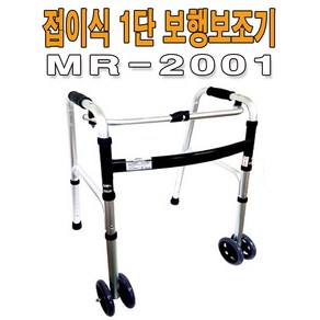 보행보조기 접이식 1단워커 MR-2001 실버용보행기 성인용보행기, 1개