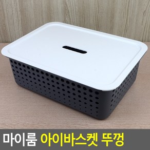 골든트리 시스맥스 마이룸 아이바스켓 뚜껑 바구니뚜껑 정리함뚜껑