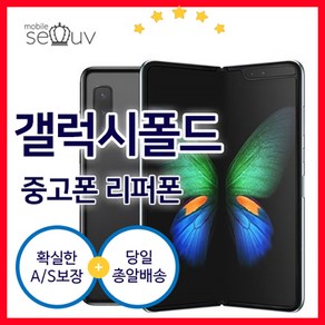 [중고폰]삼성 갤럭시 폴드 (SM-F907N) S급 중고폰 공기계 알뜰폰 무약정, 랜던빠른발송, F급