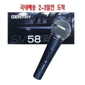 (젠트리) GENTRY SM58sk 고급형 보컬용 다이나믹 마이크, sm58