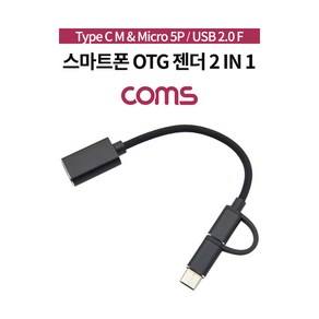 Coms 2 in 1 OTG 젠더 케이블 17cm 꼬리물기 USB 2.0 A to C타입 마이크로 5핀 USB 3.1 Type C + Mico 5Pin, 상세페이지 참조, 1개, 상세페이지 참조