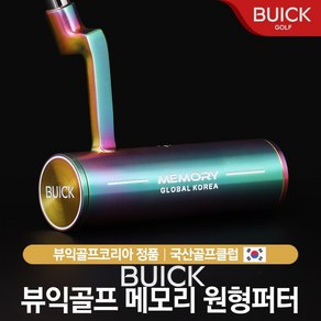 대한민국 골프브랜드 뷰익(buick) 메모리 원형 퍼터 33 34인치 남 여 공용