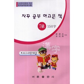 자꾸 공부 하고픈 책한자능력검정시험 7급 150자 모의고사문제집